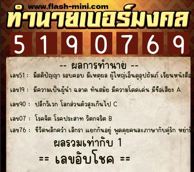 ทำนายเบอร์มงคล 0XX-5190769  ทำนายเบอร์มงคล หมายเลข 069-519076 