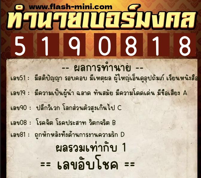 ทำนายเบอร์มงคล 0XX-5190818 ทำนายเบอร์มงคล หมายเลข 064-519081 ทำนายเบอร์มงคล 0XX-5190818 ทำนายเบอร์มงคล หมายเลข 064-519081