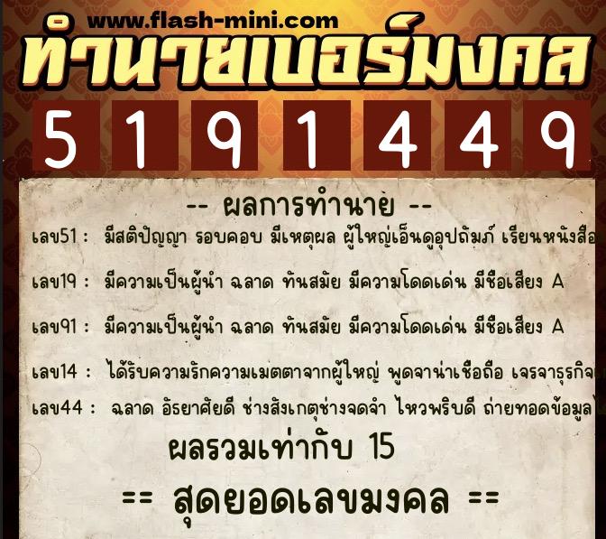 ทำนายเบอร์มงคล 0XX-5191449  ทำนายเบอร์มงคล หมายเลข 087-519144 