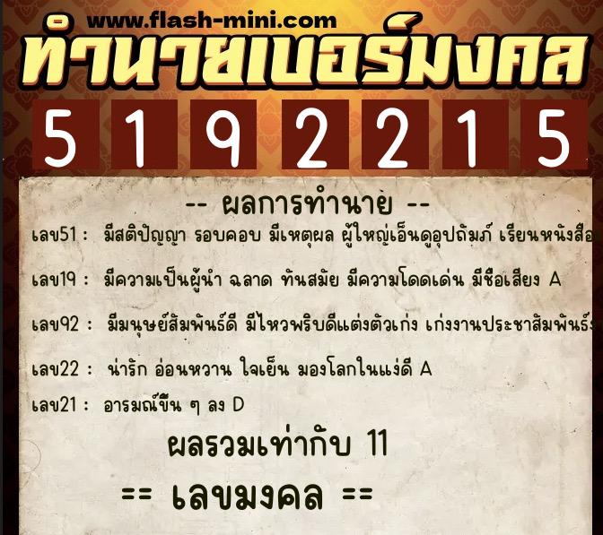 ทำนายเบอร์มงคล 0XX-5192215  ทำนายเบอร์มงคล หมายเลข 084-519221 