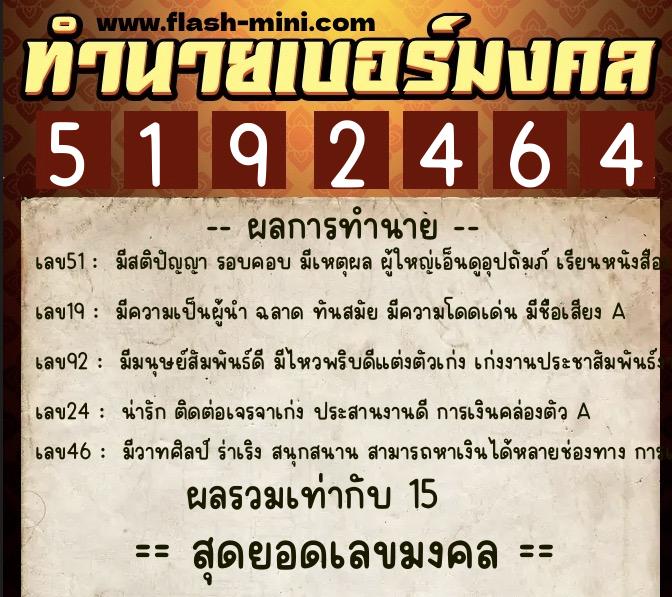 ทำนายเบอร์มงคล 0XX-5192464 ทำนายเบอร์มงคล หมายเลข 064-519246 ทำนายเบอร์มงคล 0XX-5192464 ทำนายเบอร์มงคล หมายเลข 064-519246