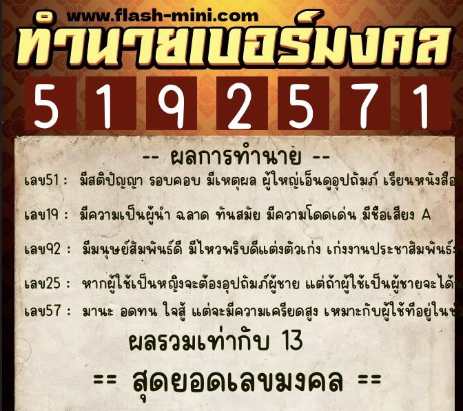 ทำนายเบอร์มงคล 0XX-5192571  ทำนายเบอร์มงคล หมายเลข 092-519257 
