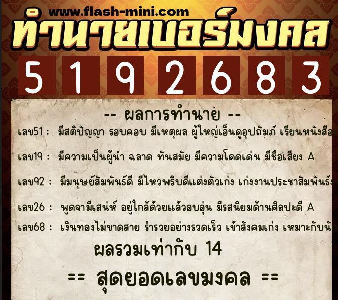 ทำนายเบอร์มงคล 0XX-5192683  ทำนายเบอร์มงคล หมายเลข 081-519268 