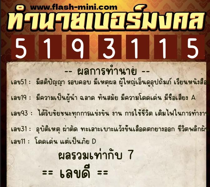 ทำนายเบอร์มงคล 0XX-5193115 ทำนายเบอร์มงคล หมายเลข 066-519311 ทำนายเบอร์มงคล 0XX-5193115 ทำนายเบอร์มงคล หมายเลข 066-519311