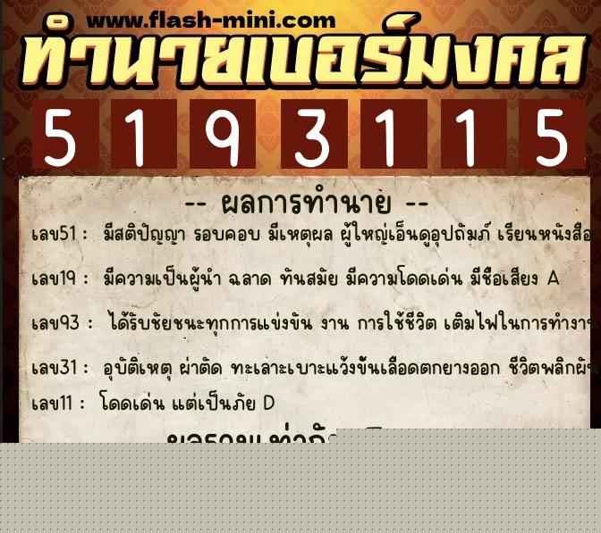ทำนายเบอร์มงคล 0XX-5193115  ทำนายเบอร์มงคล หมายเลข 065-519311 