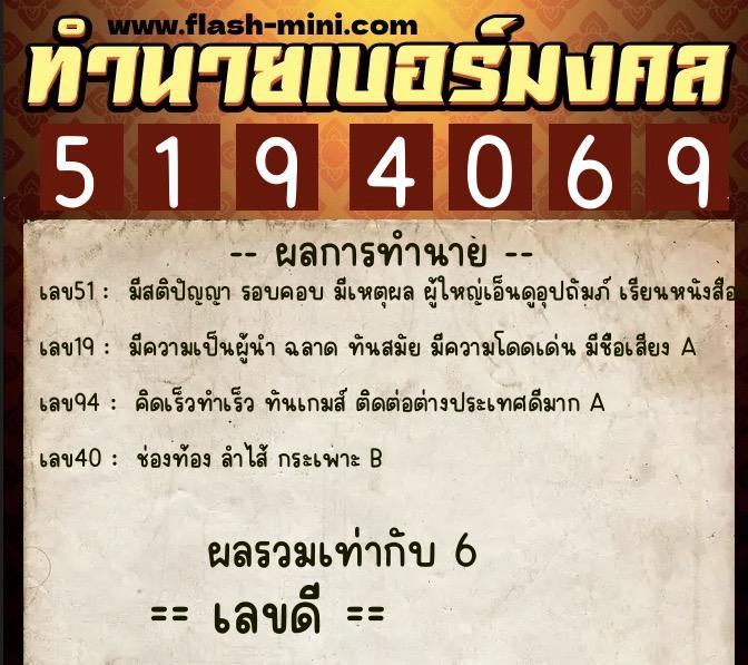 ทำนายเบอร์มงคล 0XX-5194069  ทำนายเบอร์มงคล หมายเลข 096-519406 