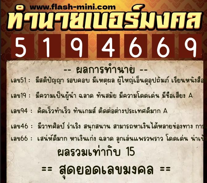 ทำนายเบอร์มงคล 0XX-5194669  ทำนายเบอร์มงคล หมายเลข 069-519466 