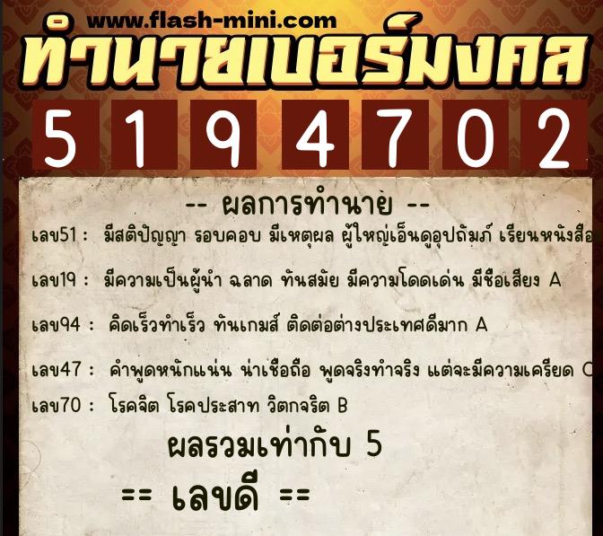 ทำนายเบอร์มงคล 0XX-5194702  ทำนายเบอร์มงคล หมายเลข 088-519470 