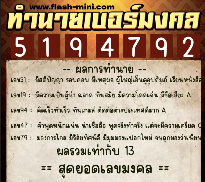 ทำนายเบอร์มงคล 0XX-5194792  ทำนายเบอร์มงคล หมายเลข 060-519479 