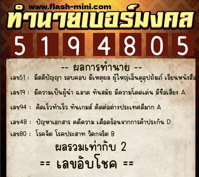 ทำนายเบอร์มงคล 0XX-5194805  ทำนายเบอร์มงคล หมายเลข 084-519480 