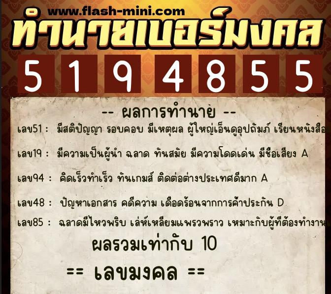 ทำนายเบอร์มงคล 0XX-5194855  ทำนายเบอร์มงคล หมายเลข 095-519485 