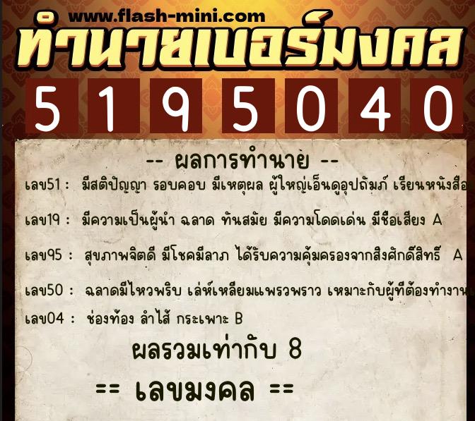 ทำนายเบอร์มงคล 0XX-5195040  ทำนายเบอร์มงคล หมายเลข 062-519504 