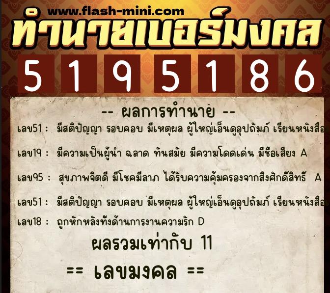 ทำนายเบอร์มงคล 0XX-5195186  ทำนายเบอร์มงคล หมายเลข 083-519518 