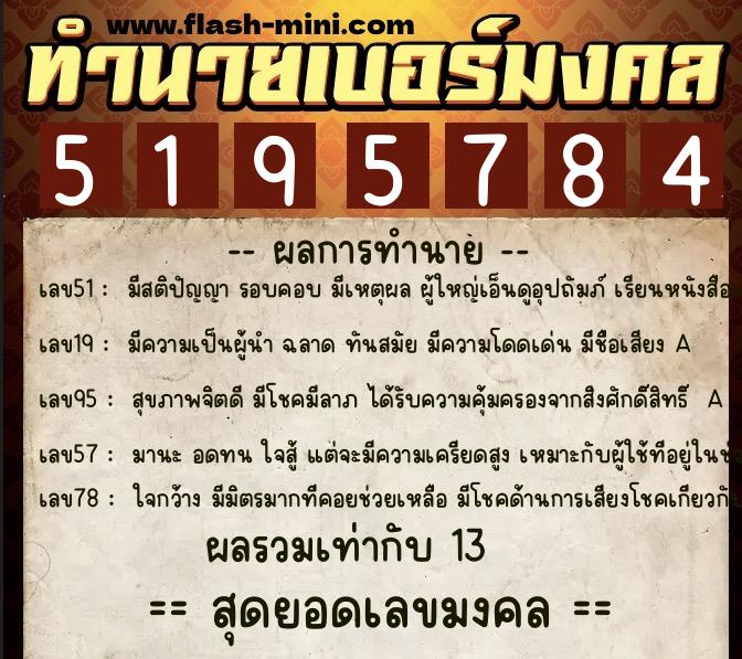 ทำนายเบอร์มงคล 0XX-5195784  ทำนายเบอร์มงคล หมายเลข 097-519578 