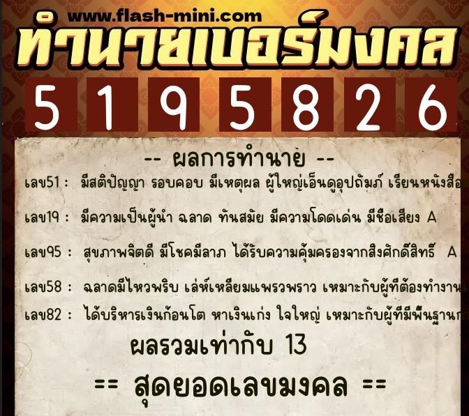 ทำนายเบอร์มงคล 0XX-5195826  ทำนายเบอร์มงคล หมายเลข 092-519582 