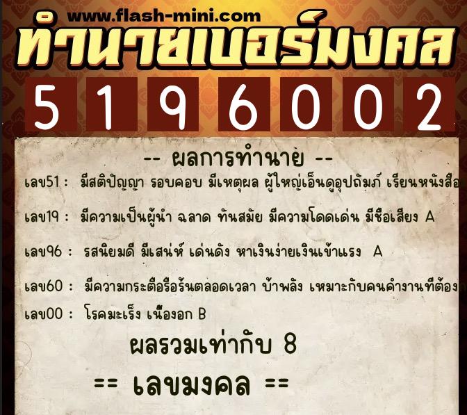 ทำนายเบอร์มงคล 0XX-5196002  ทำนายเบอร์มงคล หมายเลข 097-519600 