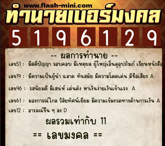 ทำนายเบอร์มงคล 0XX-5196129  ทำนายเบอร์มงคล หมายเลข 061-519612 