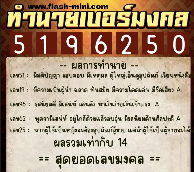 ทำนายเบอร์มงคล 0XX-5196250  ทำนายเบอร์มงคล หมายเลข 080-519625 