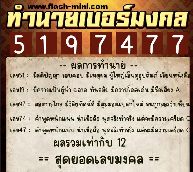 ทำนายเบอร์มงคล 0XX-5197477 ทำนายเบอร์มงคล หมายเลข 097-519747 ทำนายเบอร์มงคล 0XX-5197477 ทำนายเบอร์มงคล หมายเลข 097-519747