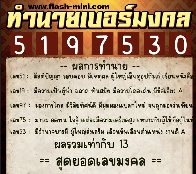 ทำนายเบอร์มงคล 0XX-5197530 ทำนายเบอร์มงคล หมายเลข 081-519753 ทำนายเบอร์มงคล 0XX-5197530 ทำนายเบอร์มงคล หมายเลข 081-519753