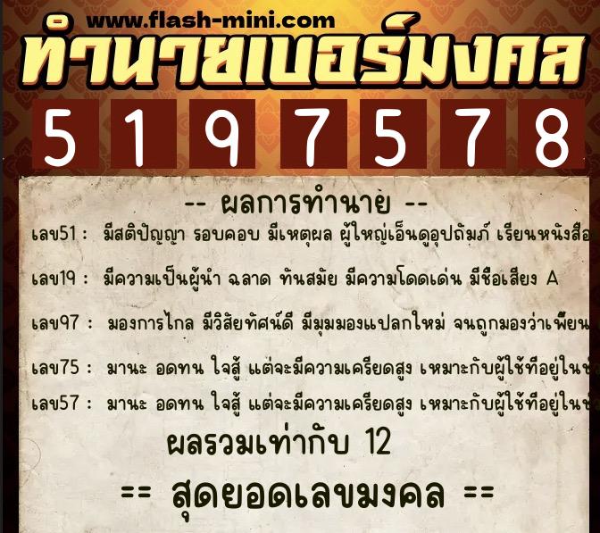 ทำนายเบอร์มงคล 0XX-5197578  ทำนายเบอร์มงคล หมายเลข 063-519757 