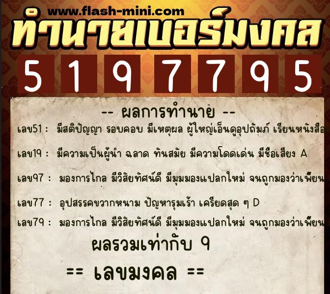 ทำนายเบอร์มงคล 0XX-5197795 ทำนายเบอร์มงคล หมายเลข 089-519779 ทำนายเบอร์มงคล 0XX-5197795 ทำนายเบอร์มงคล หมายเลข 089-519779