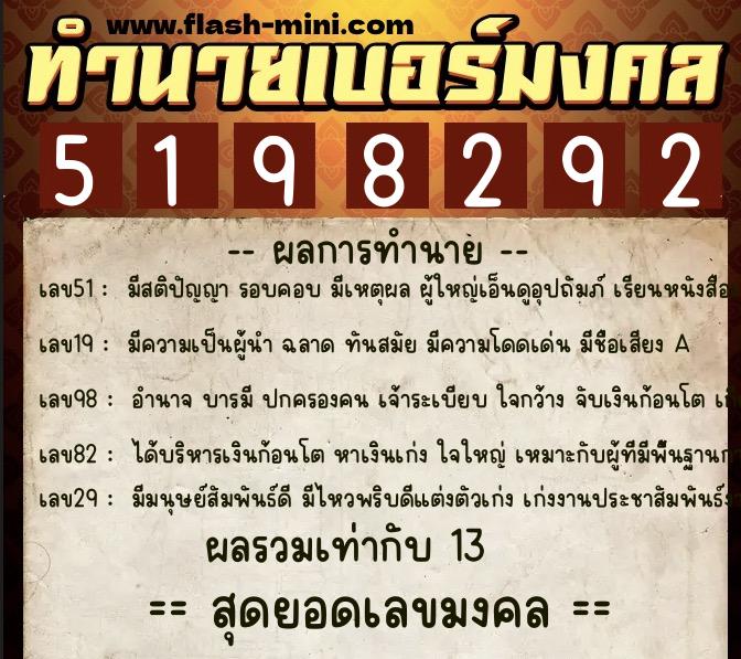 ทำนายเบอร์มงคล 0XX-5198292  ทำนายเบอร์มงคล หมายเลข 067-519829 