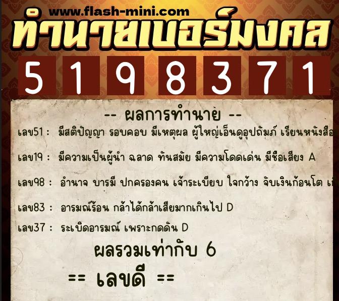 ทำนายเบอร์มงคล 0XX-5198371  ทำนายเบอร์มงคล หมายเลข 093-519837 