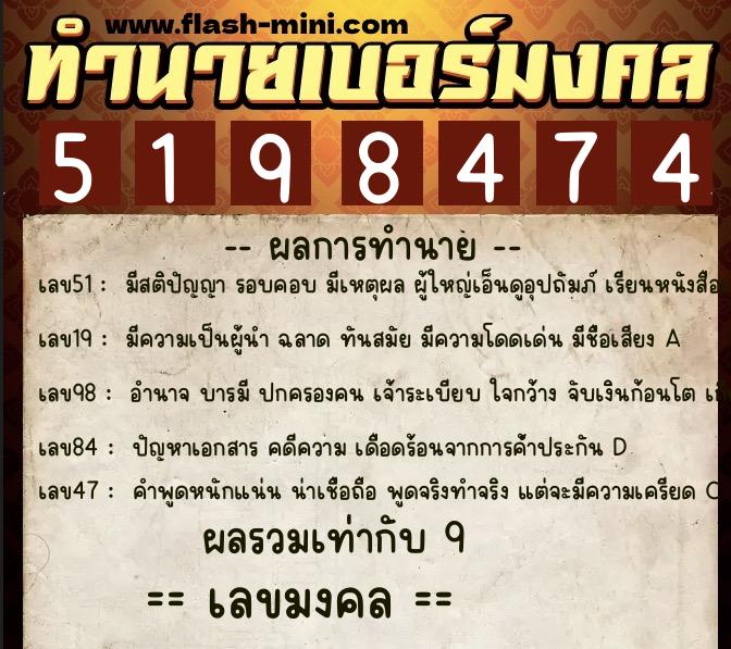 ทำนายเบอร์มงคล 0XX-5198474  ทำนายเบอร์มงคล หมายเลข 061-519847 