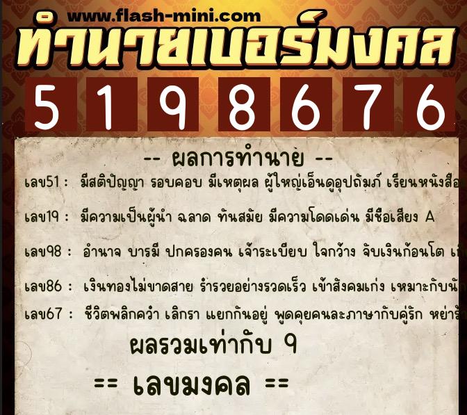 ทำนายเบอร์มงคล 0XX-5198676  ทำนายเบอร์มงคล หมายเลข 067-519867 