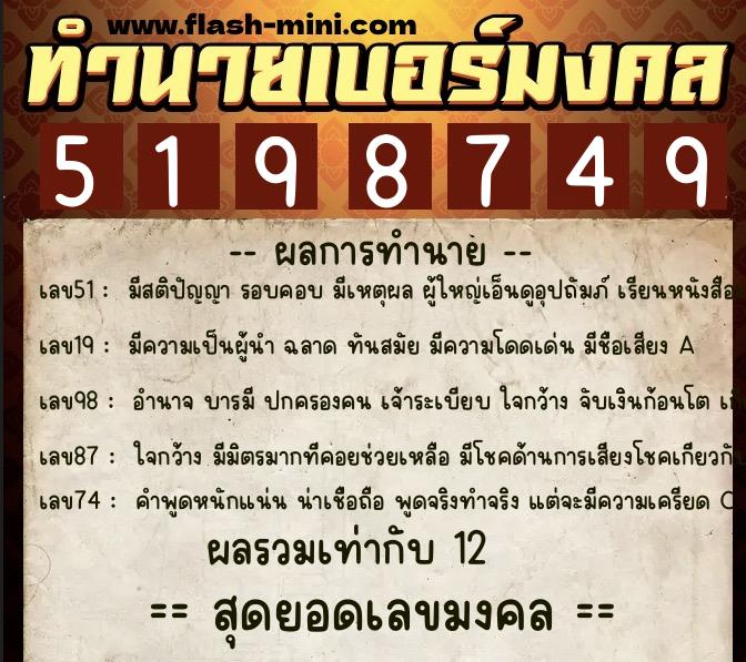 ทำนายเบอร์มงคล 0XX-5198749  ทำนายเบอร์มงคล หมายเลข 064-519874 