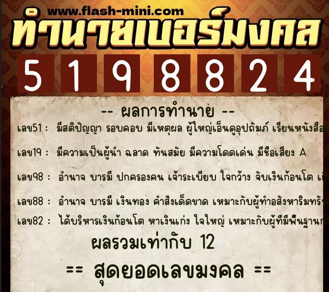 ทำนายเบอร์มงคล 0XX-5198824 ทำนายเบอร์มงคล หมายเลข 095-519882 ทำนายเบอร์มงคล 0XX-5198824 ทำนายเบอร์มงคล หมายเลข 095-519882
