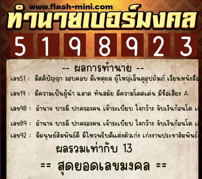 ทำนายเบอร์มงคล 0XX-5198923  ทำนายเบอร์มงคล หมายเลข 095-519892 