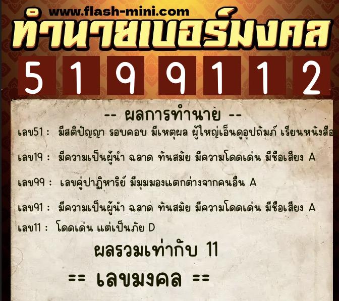ทำนายเบอร์มงคล 0XX-5199112  ทำนายเบอร์มงคล หมายเลข 099-519911 