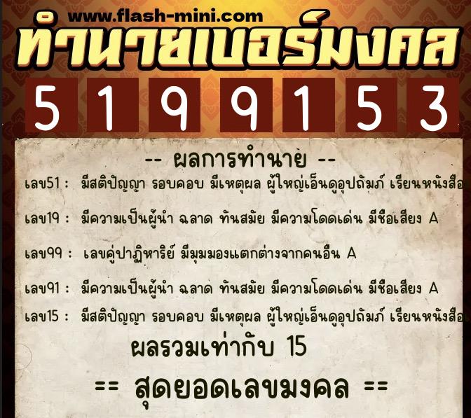 ทำนายเบอร์มงคล 0XX-5199153 ทำนายเบอร์มงคล หมายเลข 093-519915 ทำนายเบอร์มงคล 0XX-5199153 ทำนายเบอร์มงคล หมายเลข 093-519915