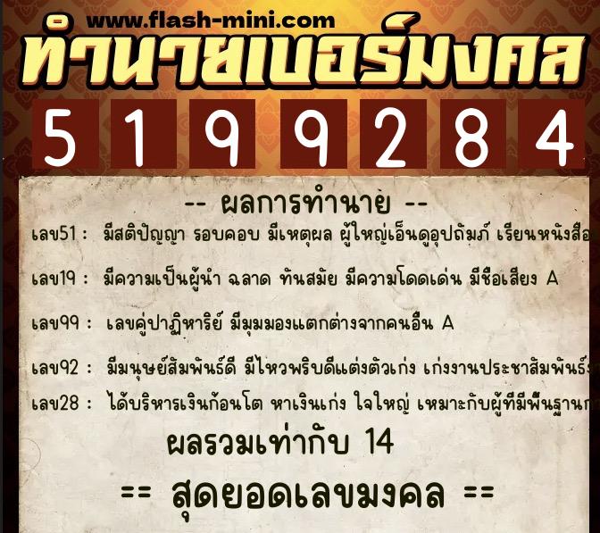 ทำนายเบอร์มงคล 0XX-5199284  ทำนายเบอร์มงคล หมายเลข 081-519928 