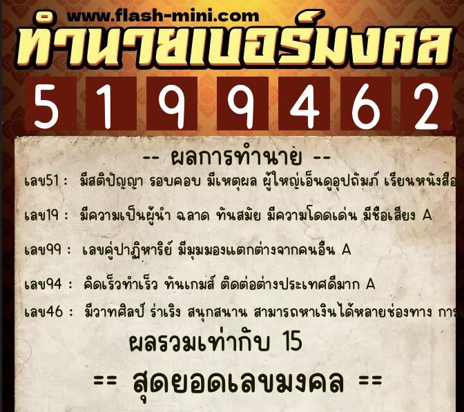 ทำนายเบอร์มงคล 0XX-5199462  ทำนายเบอร์มงคล หมายเลข 099-519946 