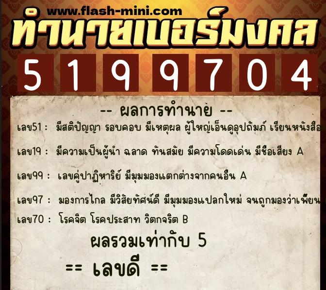 ทำนายเบอร์มงคล 0XX-5199704  ทำนายเบอร์มงคล หมายเลข 094-519970 
