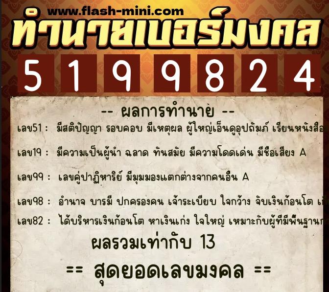 ทำนายเบอร์มงคล 0XX-5199824 ทำนายเบอร์มงคล หมายเลข 086-519982 ทำนายเบอร์มงคล 0XX-5199824 ทำนายเบอร์มงคล หมายเลข 086-519982