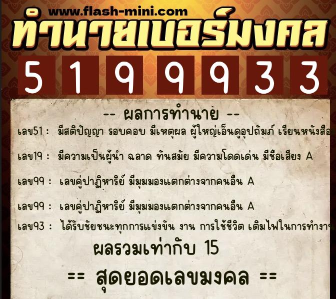 ทำนายเบอร์มงคล 0XX-5199933 ทำนายเบอร์มงคล หมายเลข 080-519993 ทำนายเบอร์มงคล 0XX-5199933 ทำนายเบอร์มงคล หมายเลข 080-519993