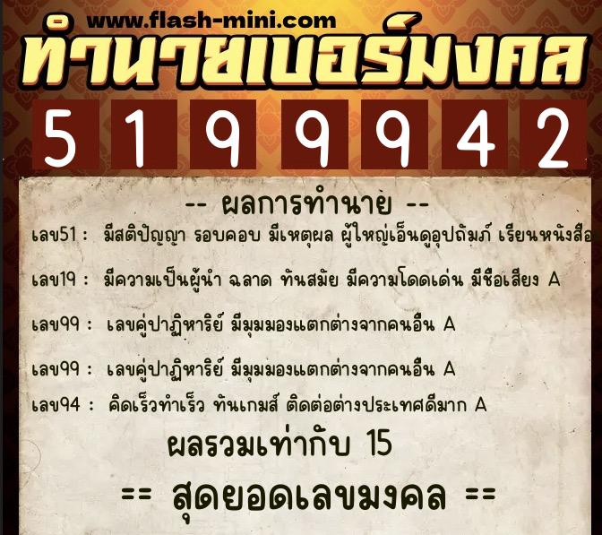 ทำนายเบอร์มงคล 0XX-5199942  ทำนายเบอร์มงคล หมายเลข 094-519994 