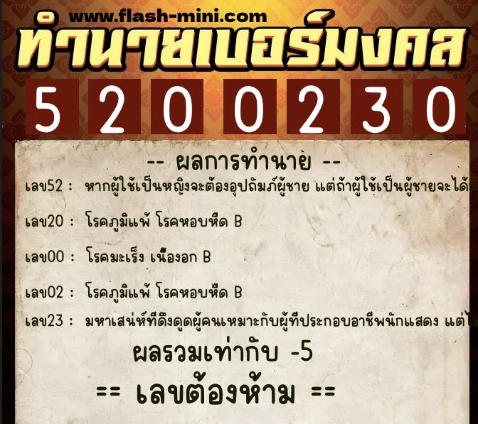 ทำนายเบอร์มงคล 0XX-5200230  ทำนายเบอร์มงคล หมายเลข 061-520023 