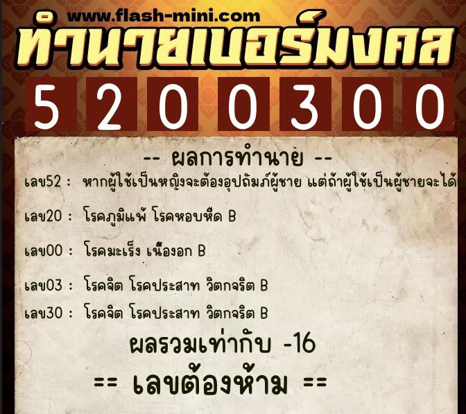 ทำนายเบอร์มงคล 0XX-5200300  ทำนายเบอร์มงคล หมายเลข 086-520030 