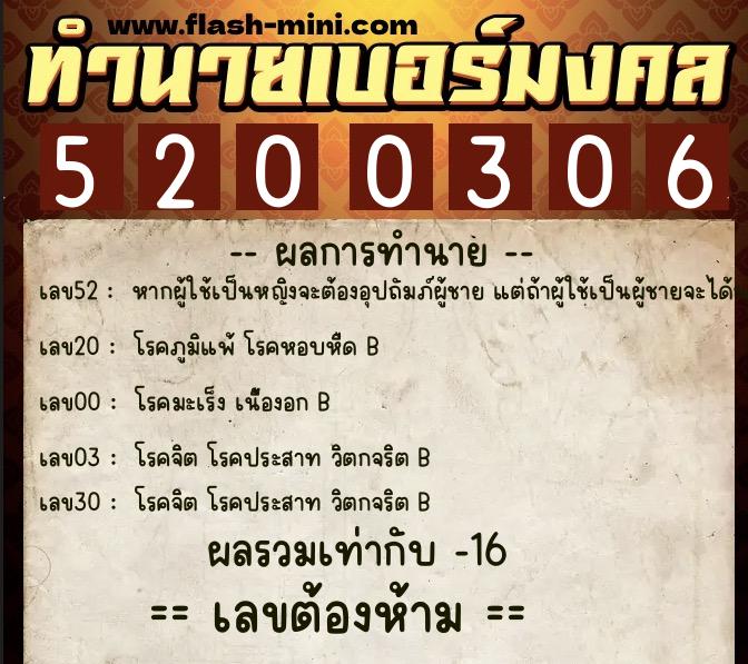 ทำนายเบอร์มงคล 0XX-5200306  ทำนายเบอร์มงคล หมายเลข 095-520030 