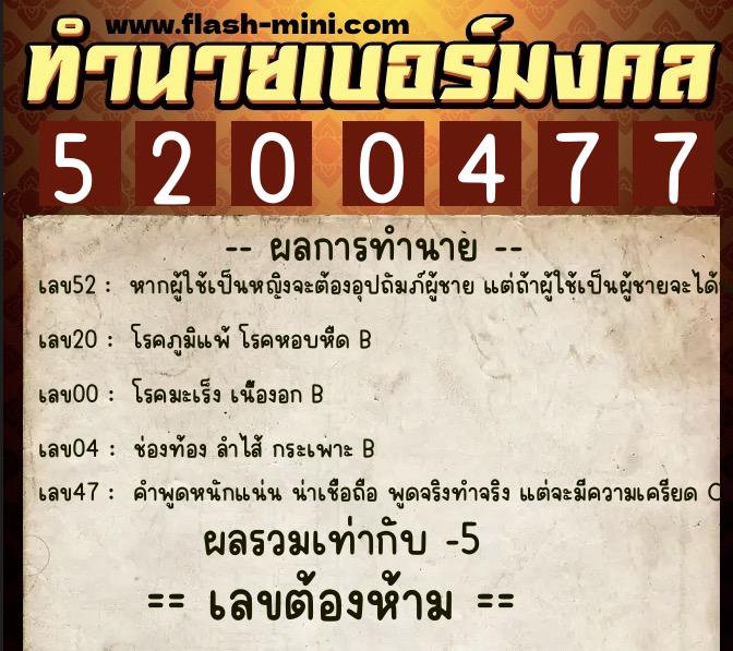 ทำนายเบอร์มงคล 0XX-5200477 ทำนายเบอร์มงคล หมายเลข 082-520047 ทำนายเบอร์มงคล 0XX-5200477 ทำนายเบอร์มงคล หมายเลข 082-520047