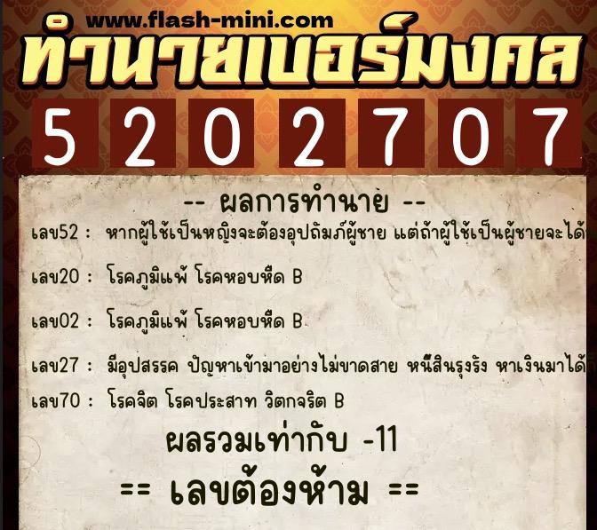 ทำนายเบอร์มงคล 0XX-5202707  ทำนายเบอร์มงคล หมายเลข 065-520270 