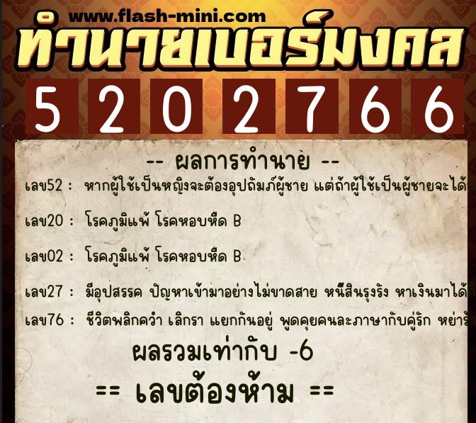 ทำนายเบอร์มงคล 0XX-5202766  ทำนายเบอร์มงคล หมายเลข 065-520276 