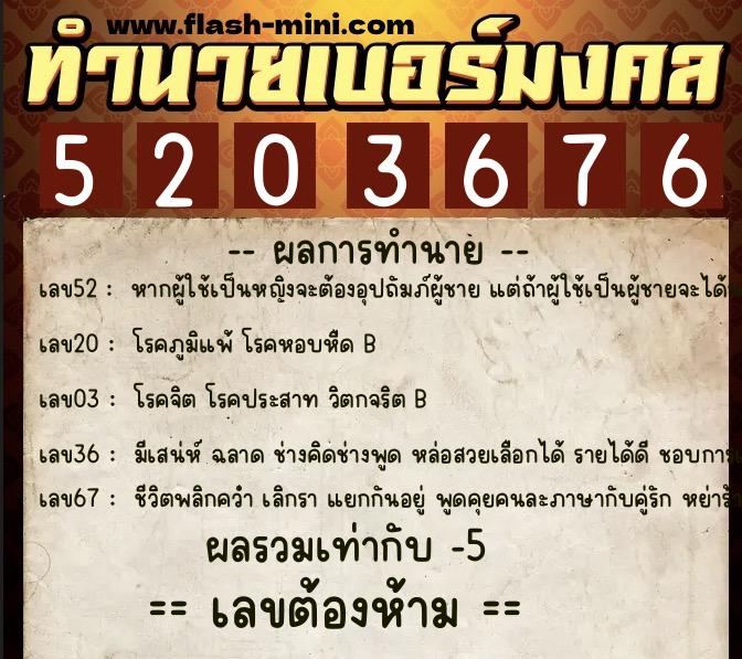 ทำนายเบอร์มงคล 0XX-5203676  ทำนายเบอร์มงคล หมายเลข 092-520367 