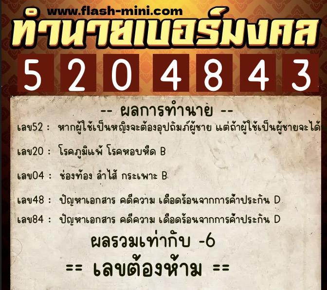 ทำนายเบอร์มงคล 0XX-5204843  ทำนายเบอร์มงคล หมายเลข 099-520484 
