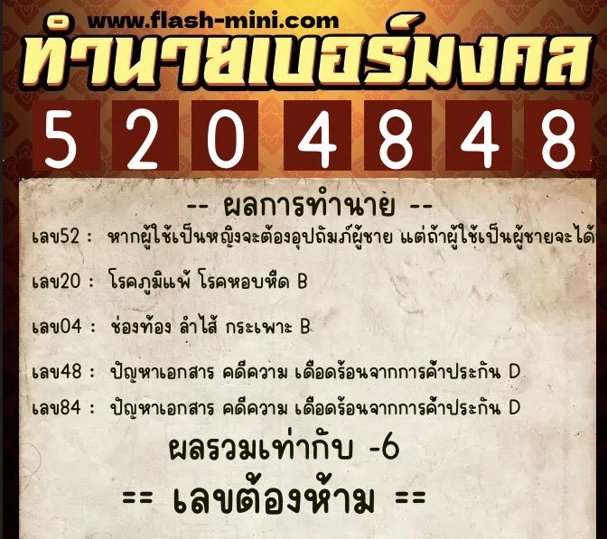 ทำนายเบอร์มงคล 0XX-5204848 ทำนายเบอร์มงคล หมายเลข 093-520484 ทำนายเบอร์มงคล 0XX-5204848 ทำนายเบอร์มงคล หมายเลข 093-520484